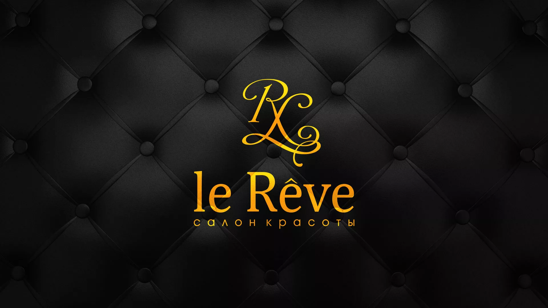 Разработка листовок для салона красоты «Le Reve» в Соль-Илецке